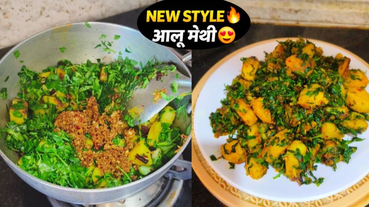 नए अंदाज़ में आलू मेथी की सब्जी  |  Aloo Methi Recipe | Quick & Easy Sabzi