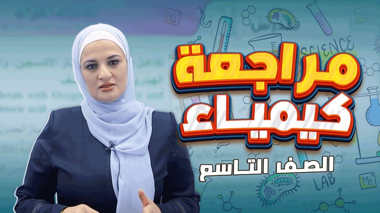 مراجعه الشهر الأول /كيمياء تاسع /ف2/تفاعل الفلزات