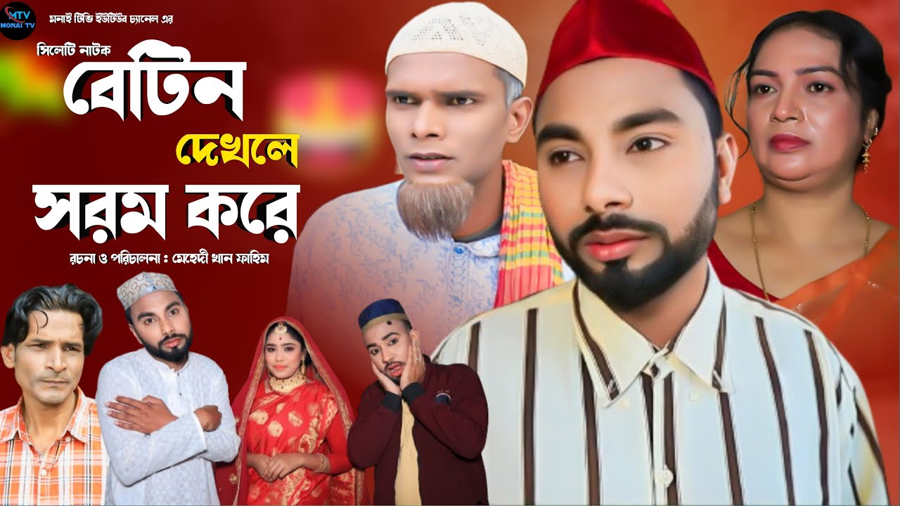 ‍Sylhet natok | Beṭin dekle sorom kore | সিলেটি নাটক |বেটিন দেখলে সরম করে | মনাই মিয়া নাটক | Moni