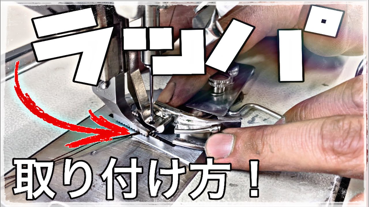【ラッパ】【取り付け方】工業用ミシンや職業用ミシンでも参考になります♪