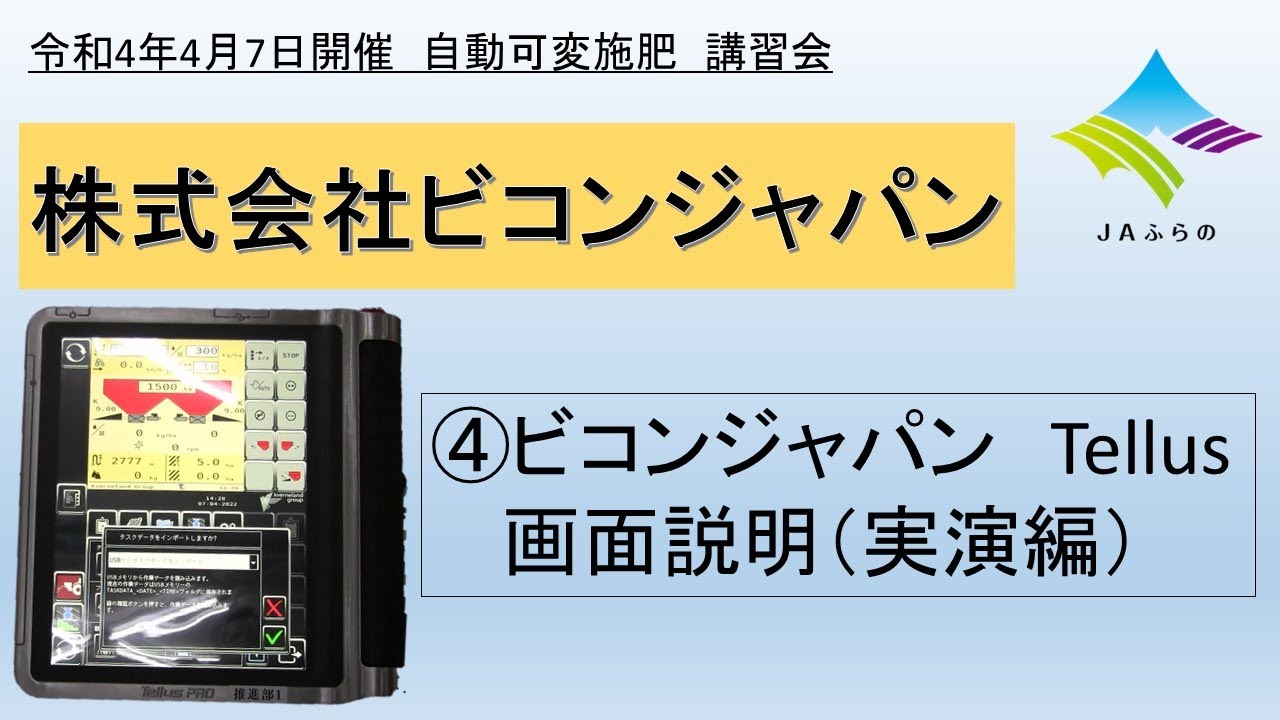 【講習会】ビコンジャパン　④ビコンジャパン Tellus 画面説明(実演編)