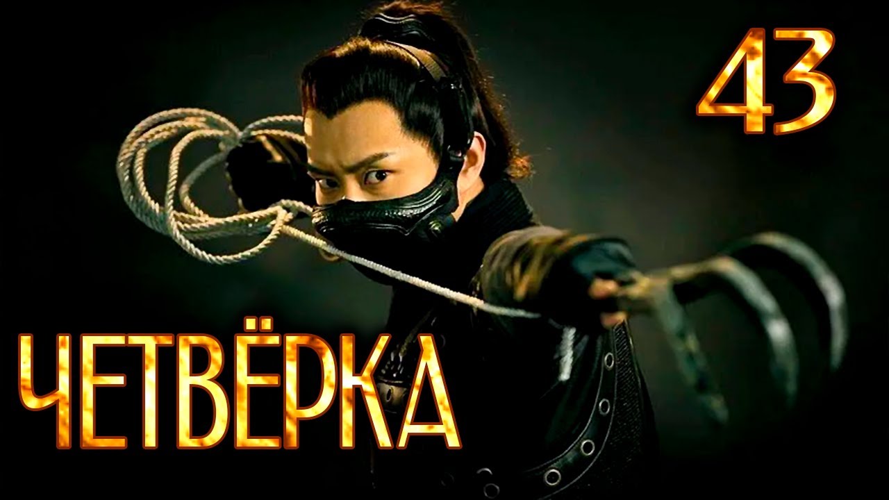 Четвёрка | 43 серия | русская озвучка | дорама Китай | 2015 | The Four | 少年四大名捕