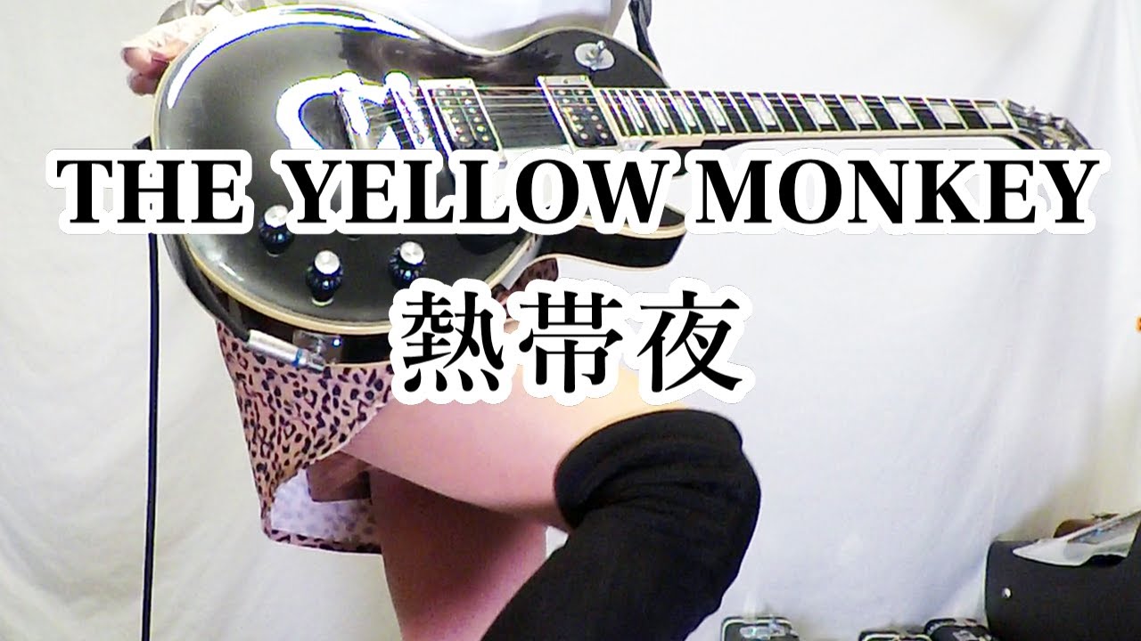 【THE YELLOW MONKEY】熱帯夜 ギター弾いてみた(Guitar Cover)