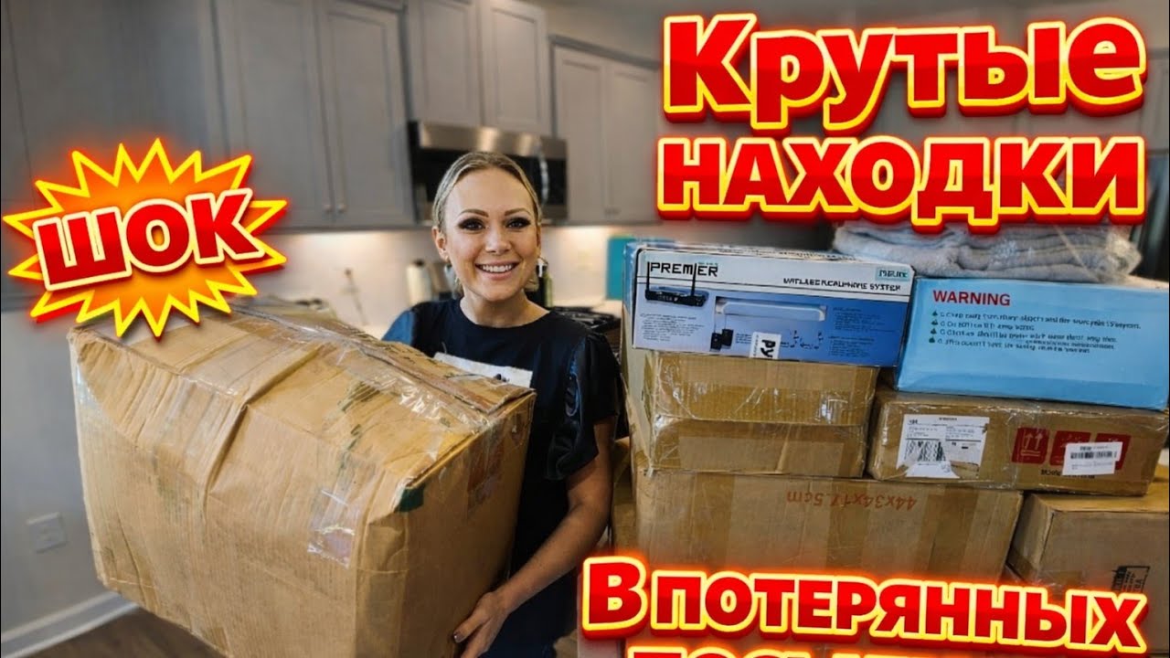Богатые находки/Вот это удача!/Распаковка потерянных посылок/10 КОРОБОК/Посылки США/Лиса в Америке 