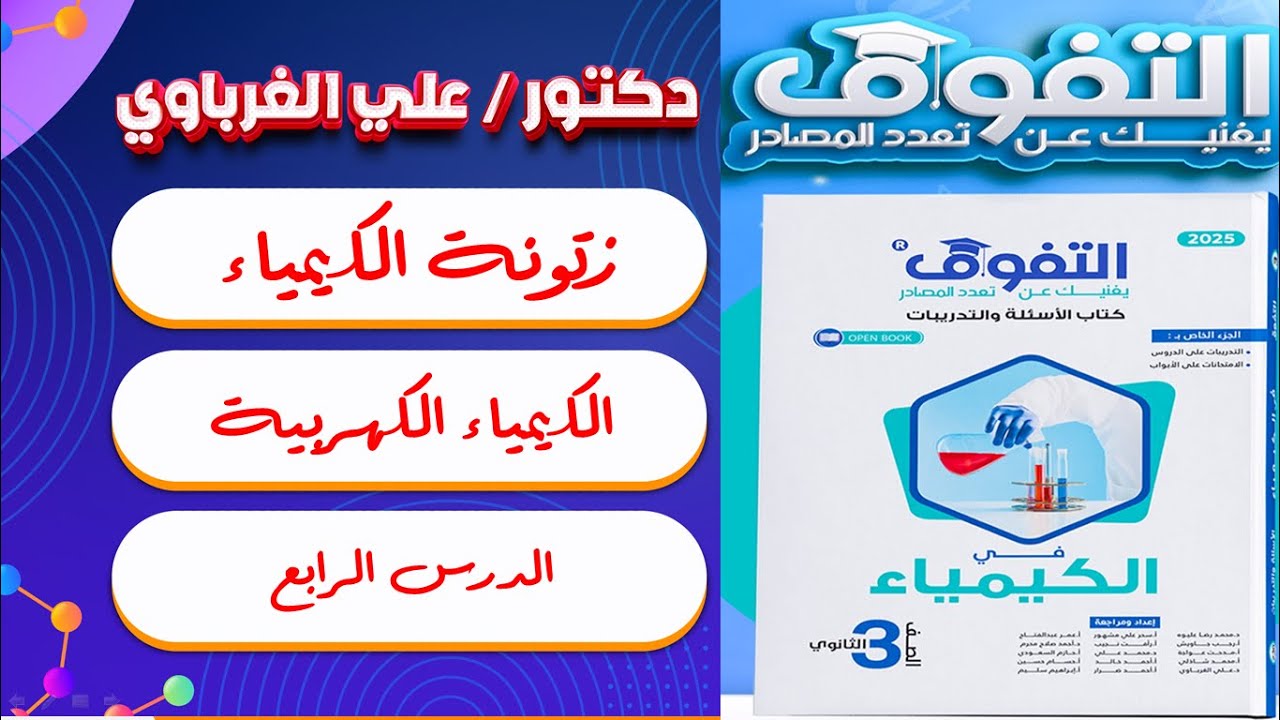 كتاب التفوق كيمياء 3 ثانوى 2025 الباب الرابع الدرس الرابع (22)