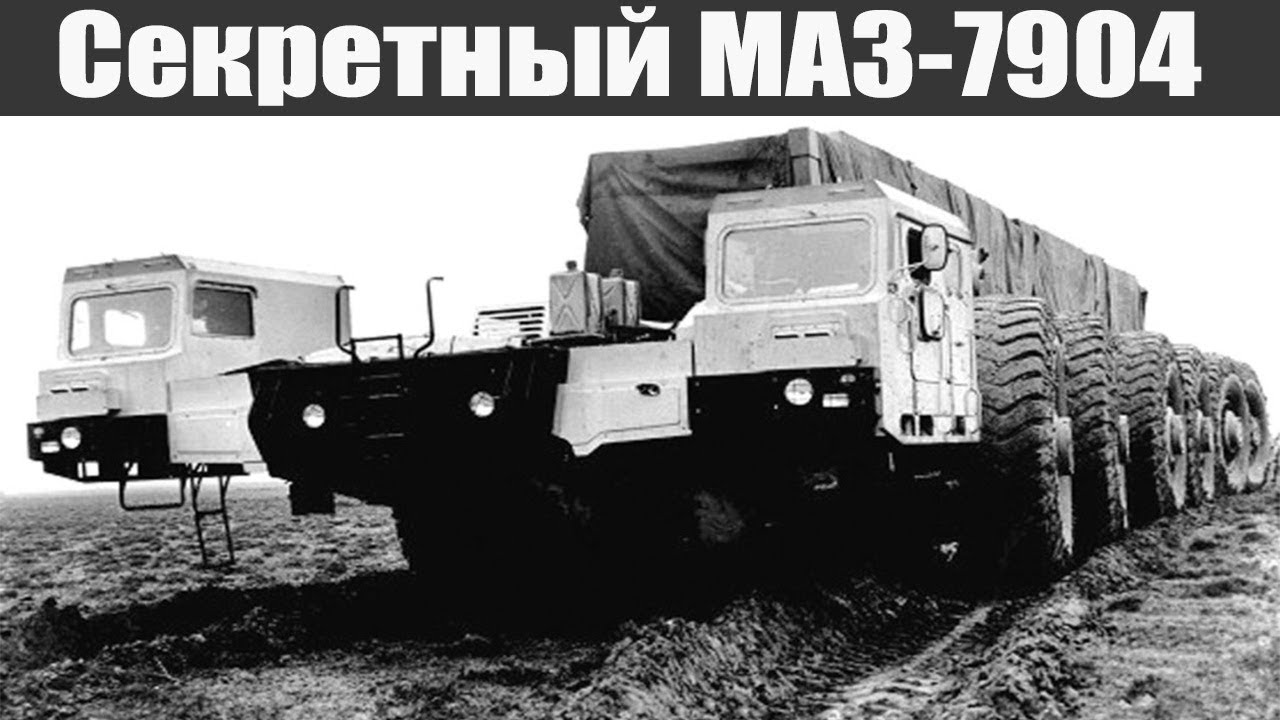 Секретный тягач МАЗ-7904 12х12 проект «Целина»
