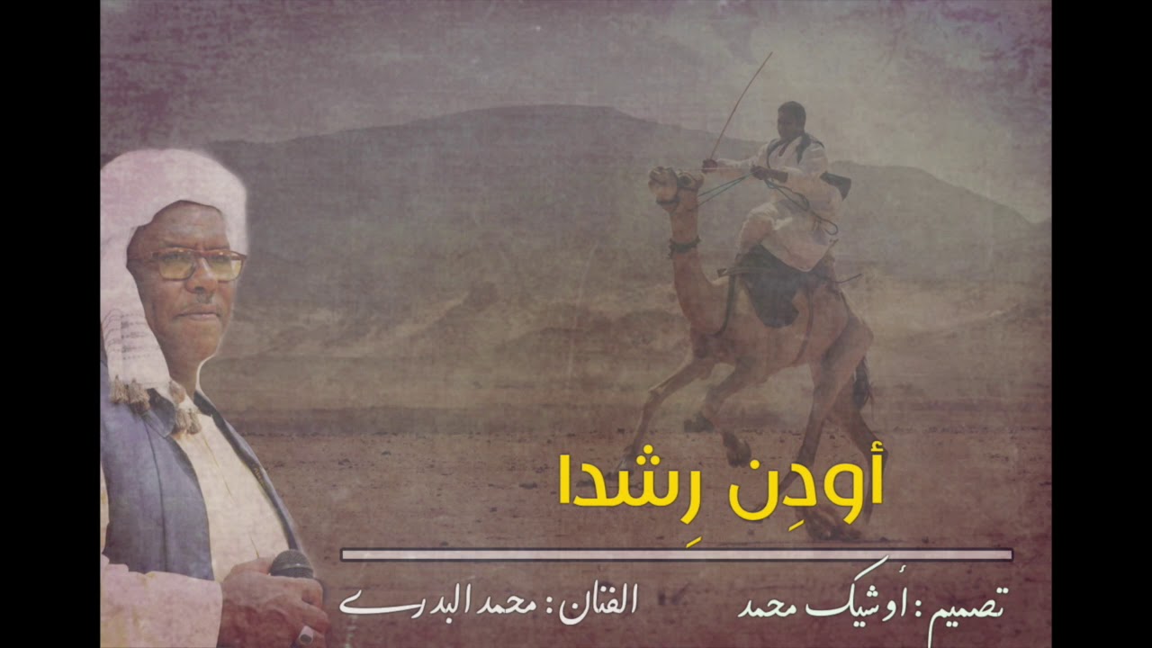 محمد البدري : اودِن رِشدا