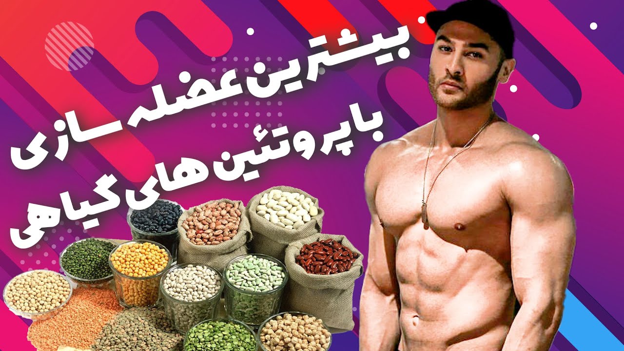 چگونه با گیاه خواری عضله بسازم ؟ (۳۴۷)