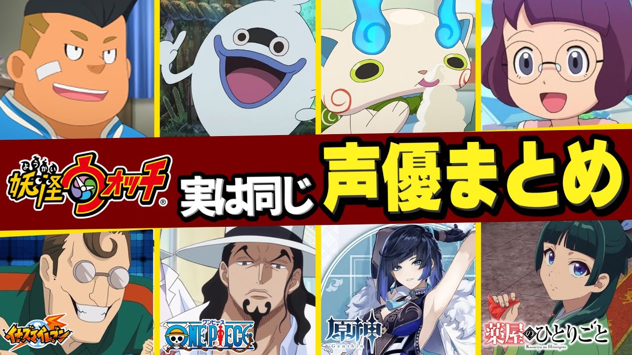 【ボイス付き】妖怪ウォッチの声優陣が演じた他作品のキャラをまとめてみた【妖怪ウォッチ】