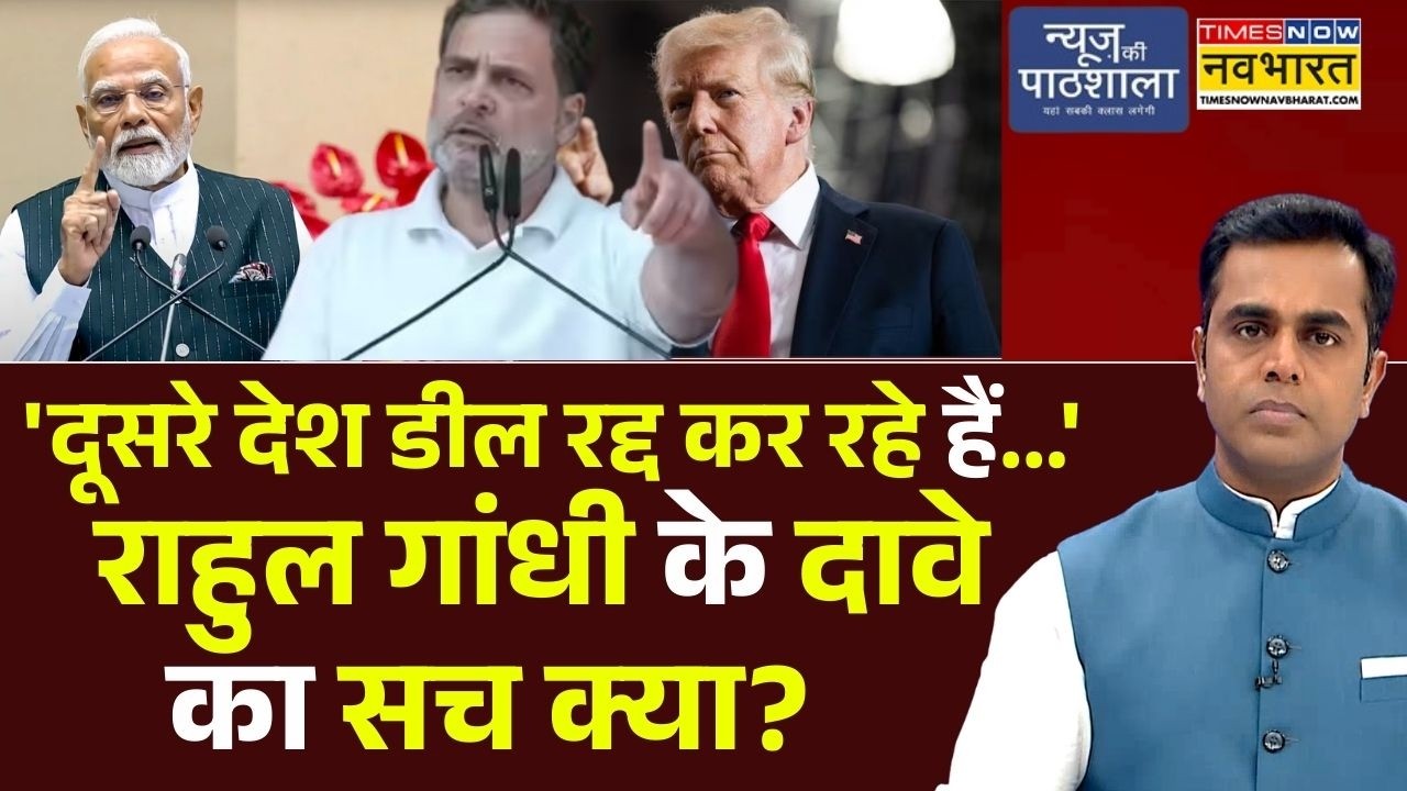 News Ki Pathshala | Sushant Sinha :'दूसरे देश डील रद्द कर रहे हैं..'Rahul Gandhi के दावे का सच क्या?