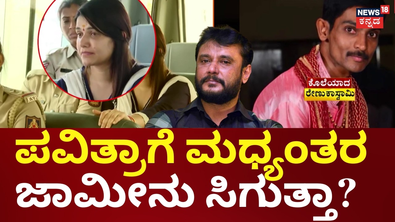 Actor Darshan & Pavithra Gowda Case |  20 ದಿನಗಳ ಮಧ್ಯಂತರ ಜಾಮೀನು ನೀಡುವಂತೆ ಅರ್ಜಿ