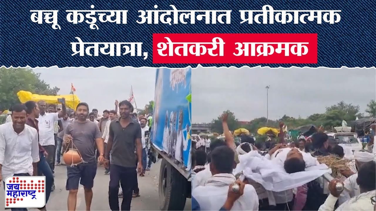 Bacchu Kadu Nagpur Protest : बच्चू कडूंच्या आंदोलनात प्रतीकात्मक प्रेतयात्रा, शेतकरी आक्रमक | News