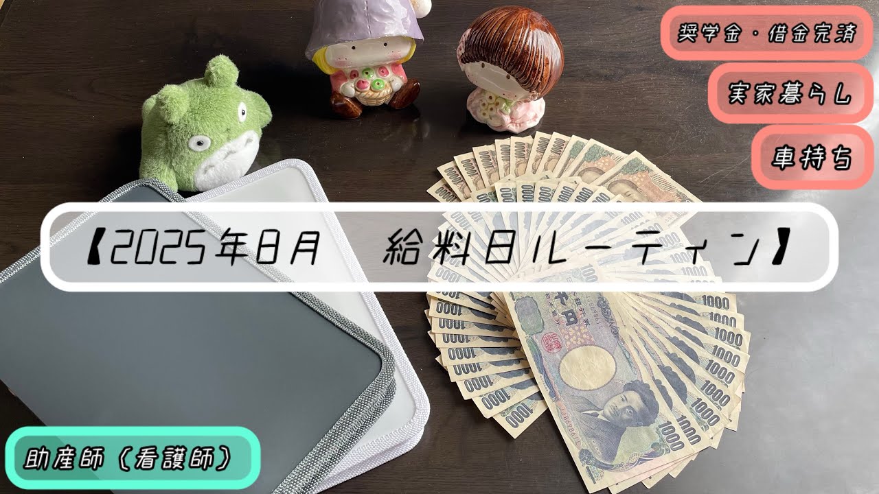 【給料日ルーティン】助産師（看護師）|借金完済（約450万円）