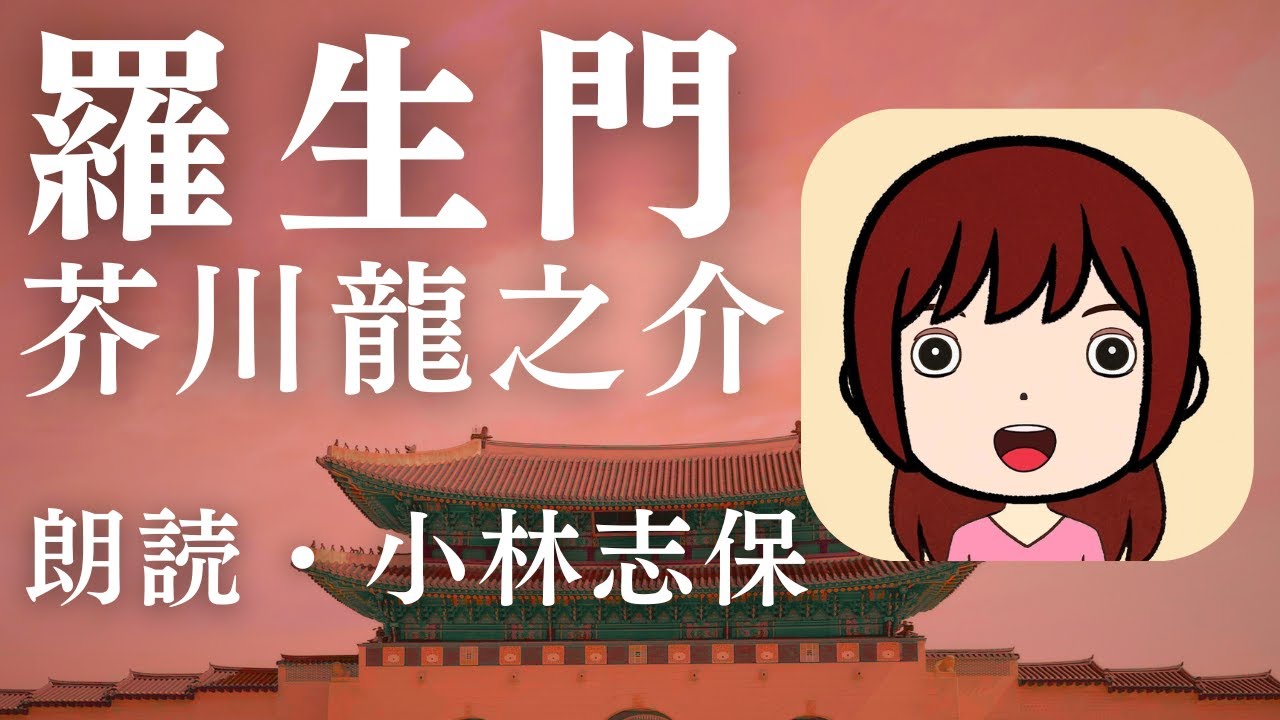 【朗読】羅生門 / 芥川龍之介【声優・小林志保】