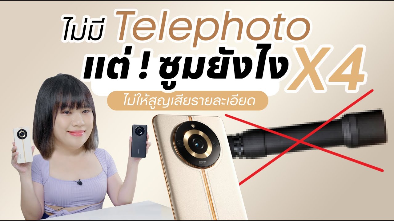 รีวิว realme 11 pro+ 5G ทำยังไง ซูม 4 เท่า ไม่สูญเสียรายละเอียด แม้ไม่มี Telephoto