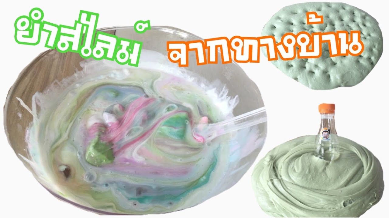 ยำสไลม์ จากทางบ้าน Ep.3 By Papapha DIY