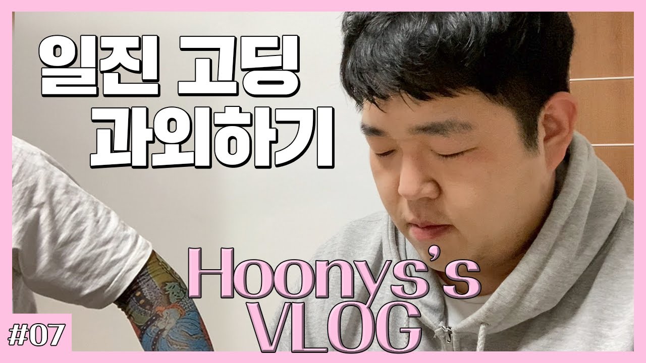 [복학생 vlog] 일진 고딩 과외 브이로그 (자소서 스터디 꿀팁, 인턴십 결과발표, 미라클 모닝, 삼각관계 해결법, 일진 기선제압)
