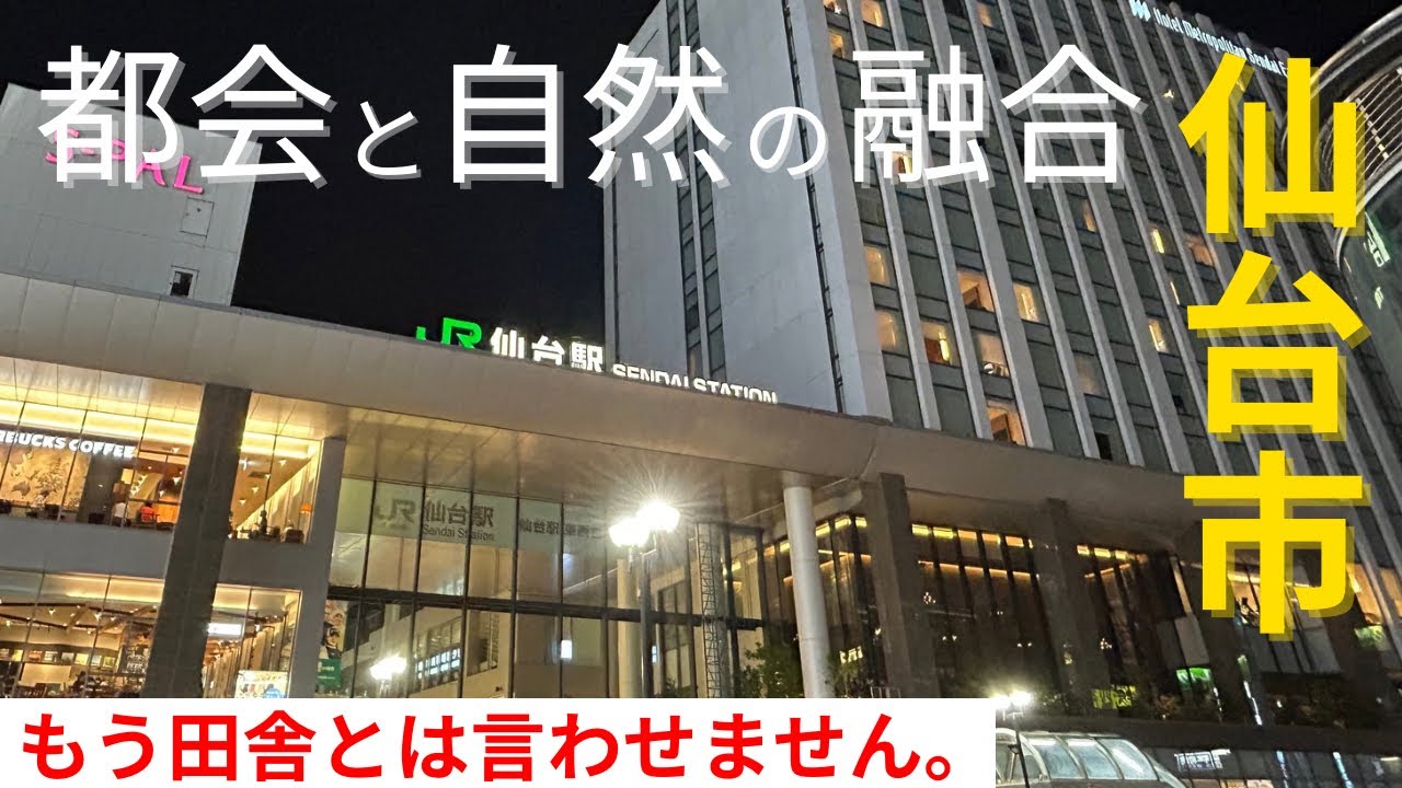 【杜の都】仙台駅周辺を散策！住みやすさダントツの政令指定都市　仙台市/宮城県/旅行
