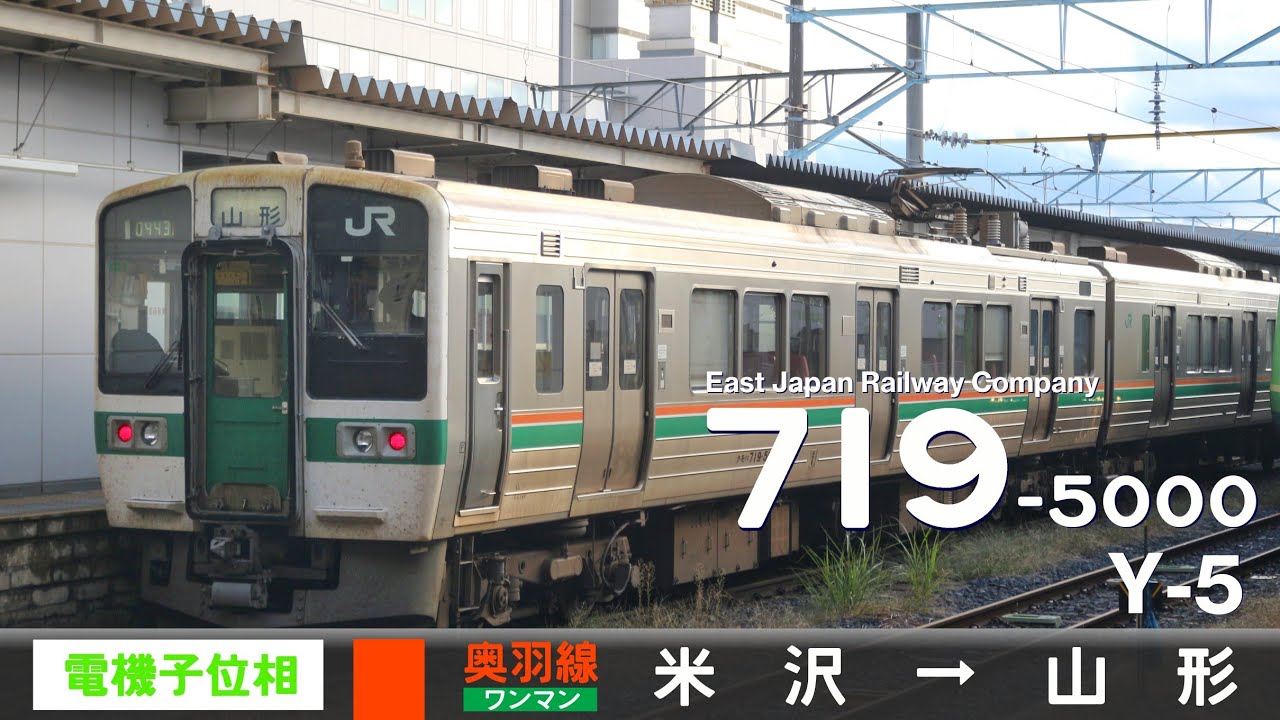 【全区間ﾊﾞｲﾉｰﾗﾙ走行音】719系5000番台Y-5［サイリスタ位相制御］＜奥羽本線（山形線）＞［普通ワンマン］米沢→山形