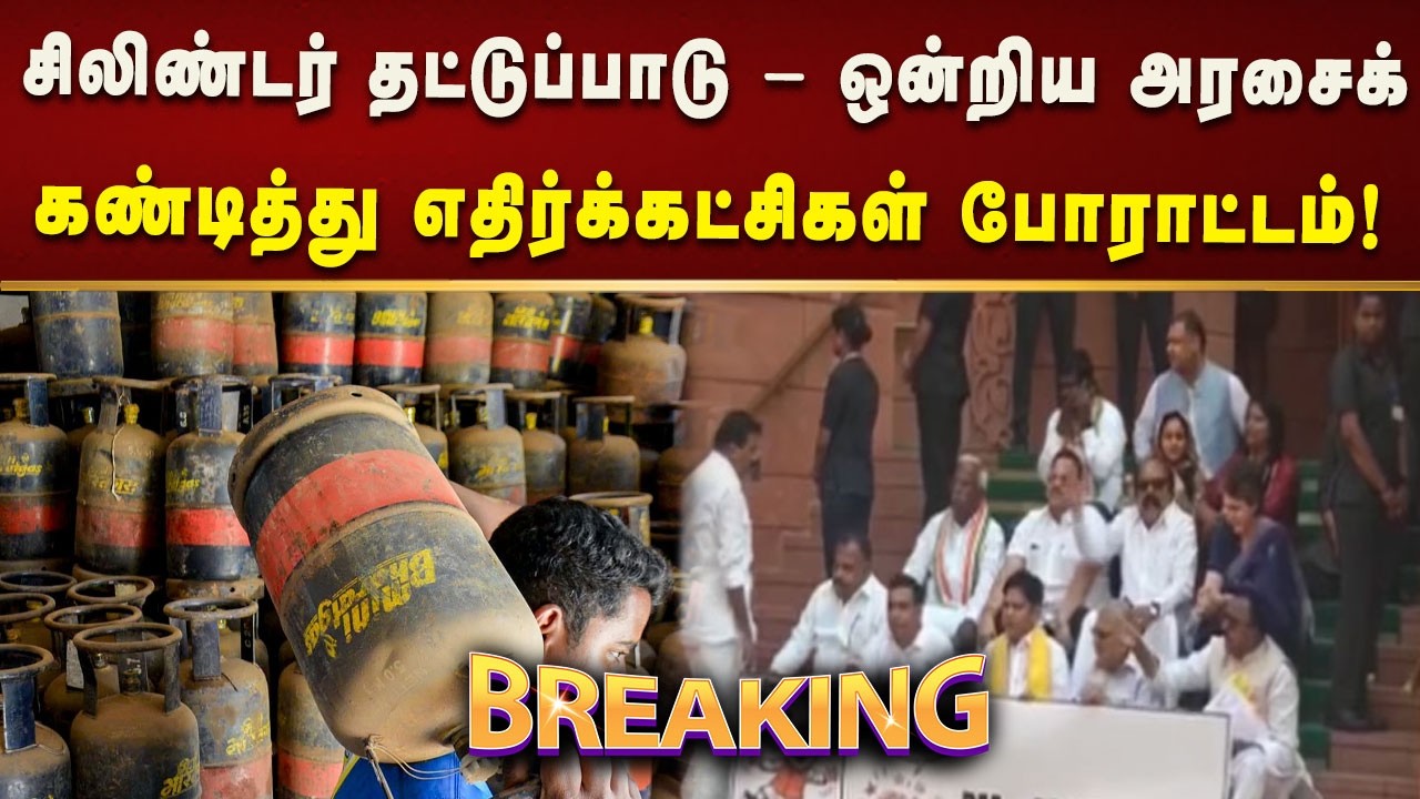 #BREAKING | டிரம்ப்பின் மிரட்டலுக்கு அடி பணிந்துவிட்டார் பிரதமர் மோடி - எதிர்க்கட்சிகள் புகார்!