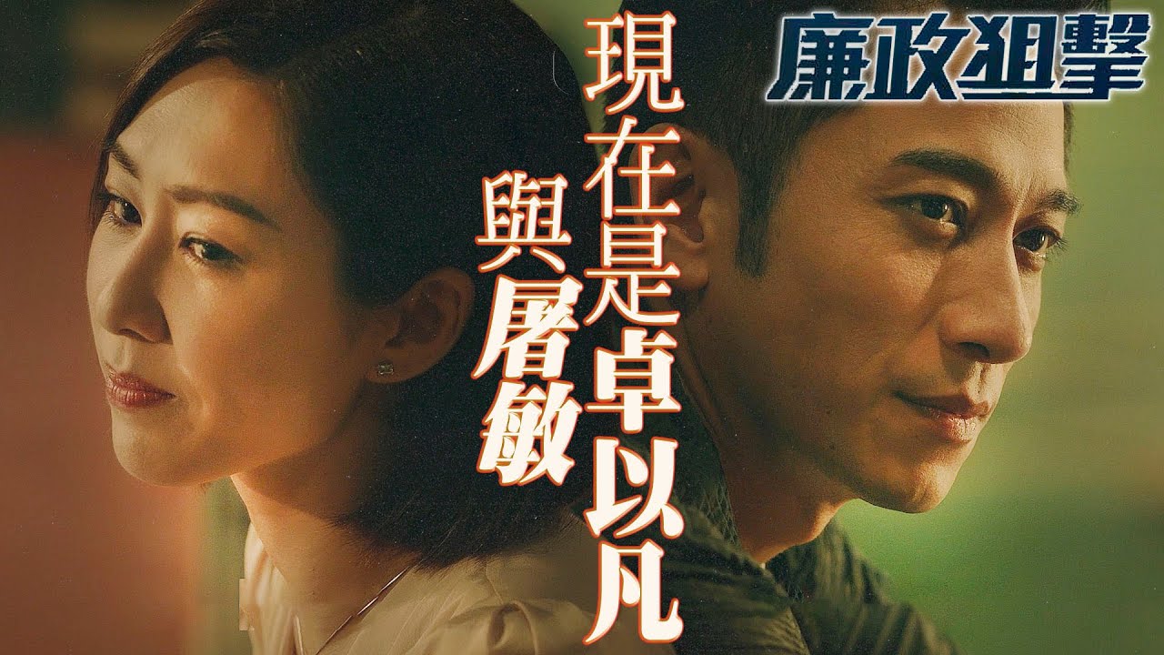 廉政狙擊｜重生後...現在是卓以凡與屠敏！張以凡與洛子欣已經不在了！｜黃宗澤、吳卓羲、王浩信、譚俊彥、胡定欣、蔡思貝｜港劇精華