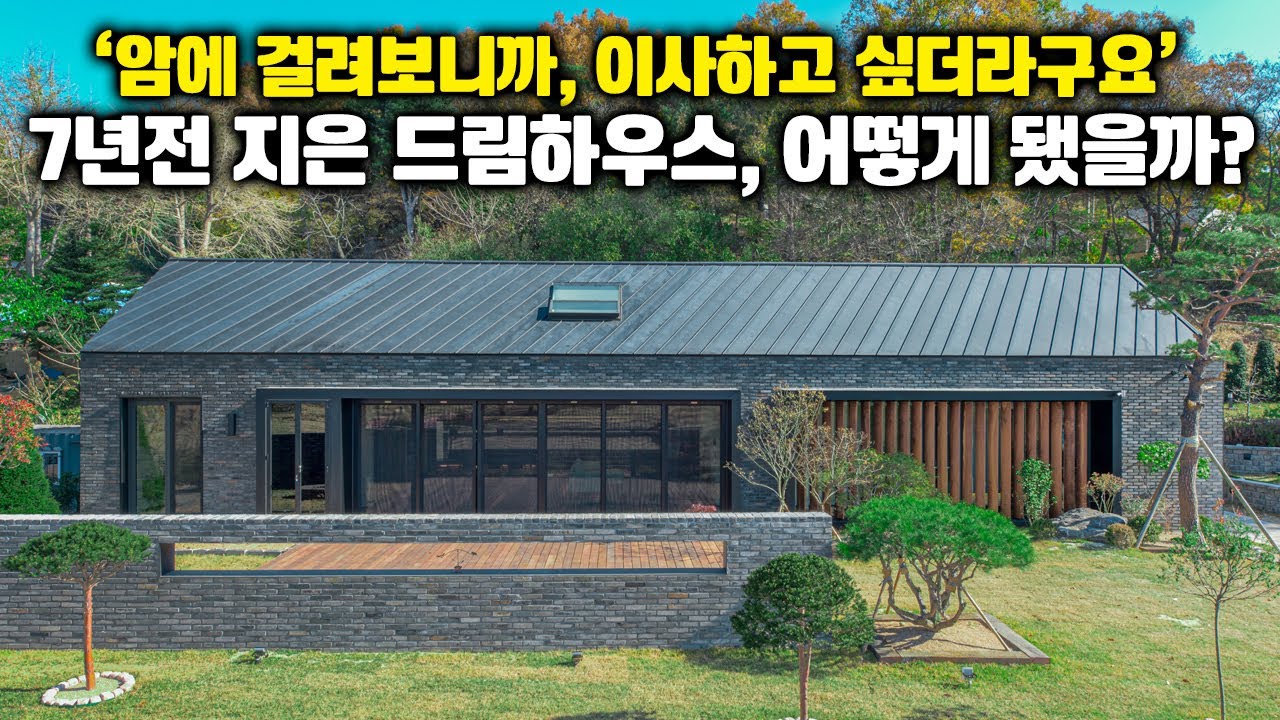 7년전에 지어드렸던 드림하우스를 방문해봤습니다! 어떻게 살고 계실까요? #인테리어 #세컨하우스 #신축 #세컨홈