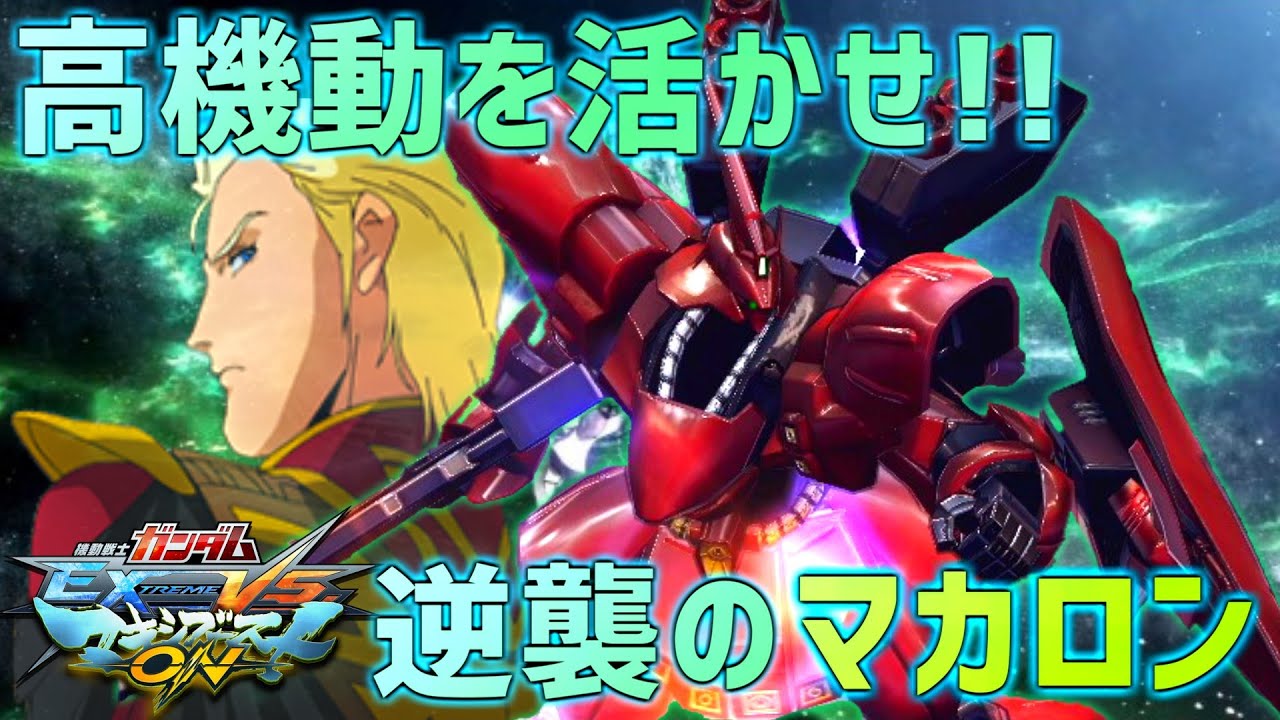 【EXVSMBON】まかろんのガチ機サザビーを解説!! 高機動と落下テクを活かした回避力と攻めのBD格闘【サザビー】