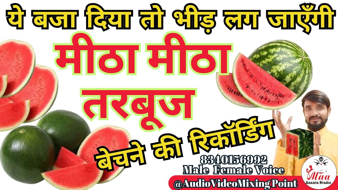 tarbuj ka prachar  तरबूज बेचने की रिकॉर्डिंग तरबूज की रिकॉर्डिंग अबाज #watermelon #prachar