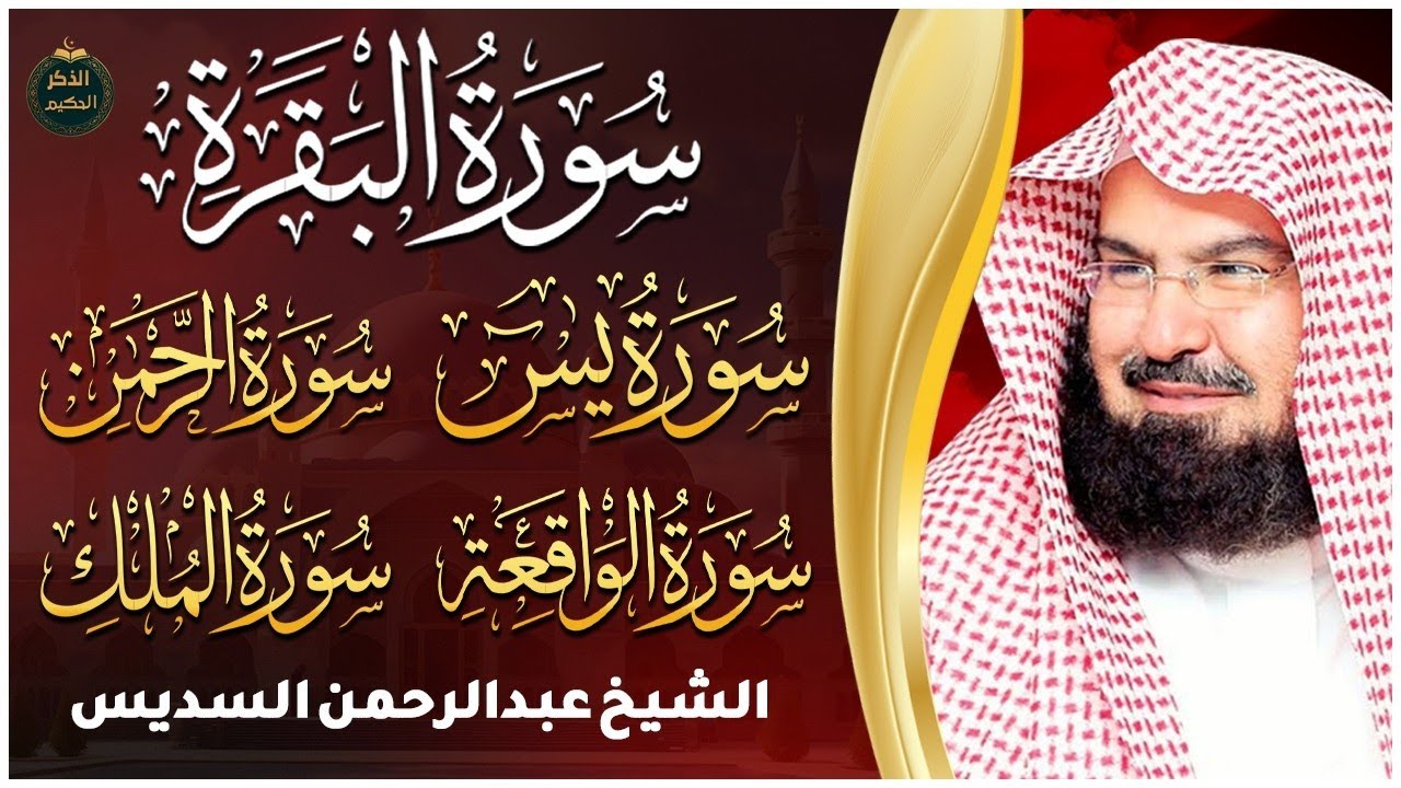 تلاوة تفتح الأبواب المغلقة وتزيد البركة سورة البقرة يس الواقعة الملك الرحمن بصوت#عبدالرحمن_السديس🕋✨