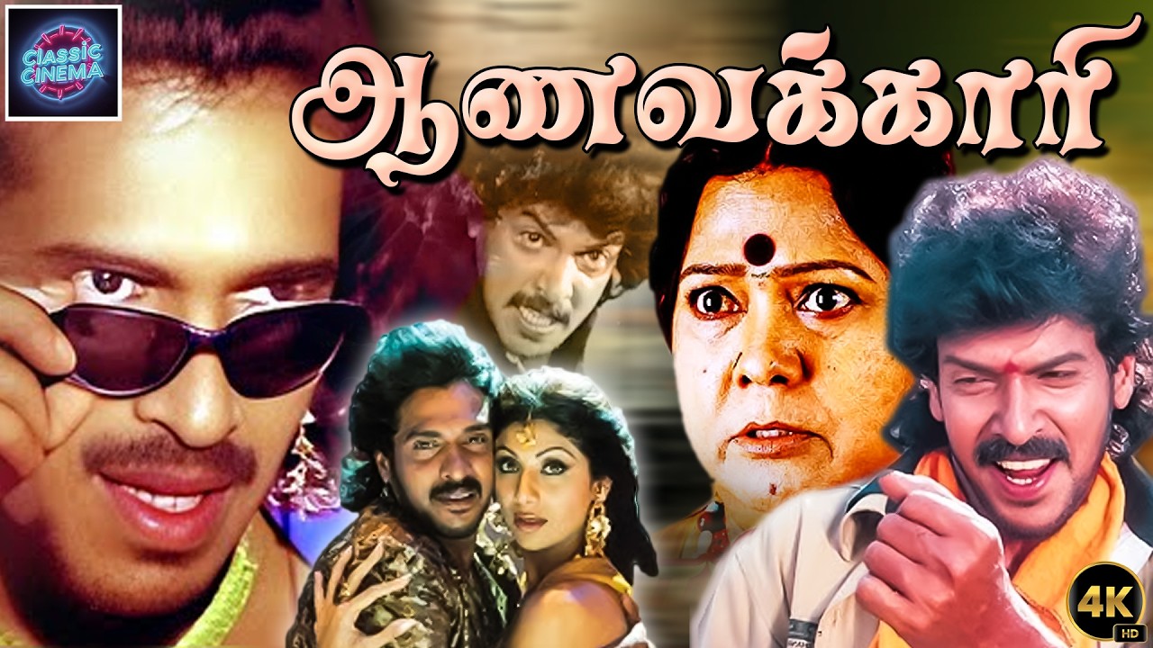 ஆணவக்காரி Movie | Upendra | ஷில்பா ஷெட்டி (மாயா) |  குட்டி ராதிகா | Cinema Classicss