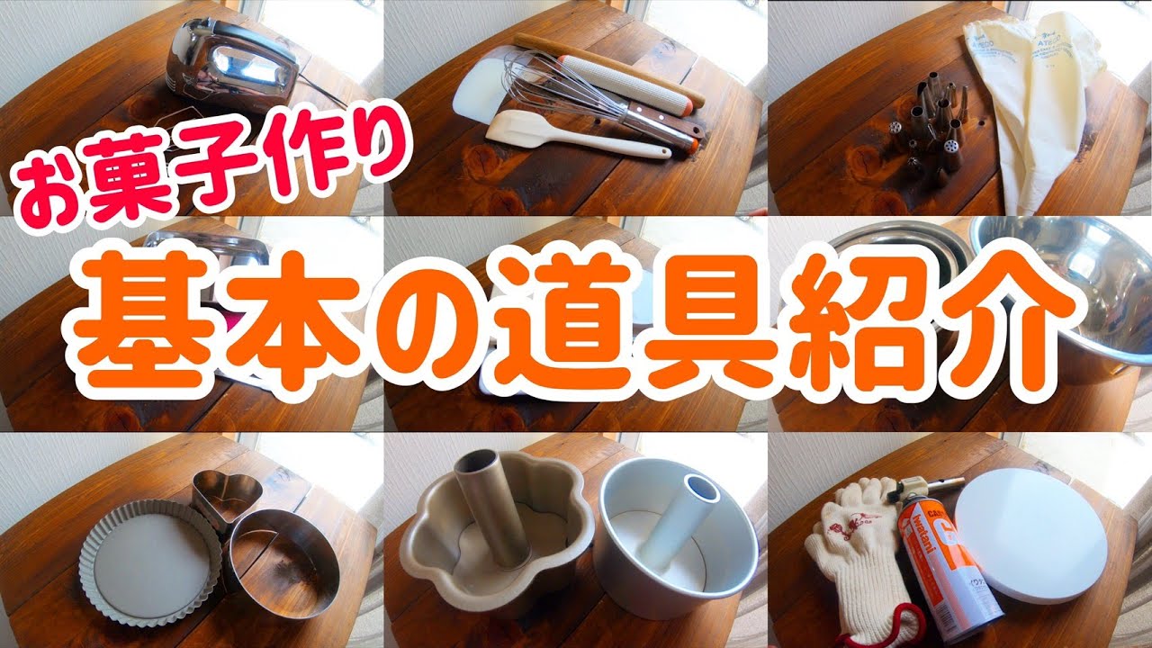 【お菓子作り】基本の道具紹介