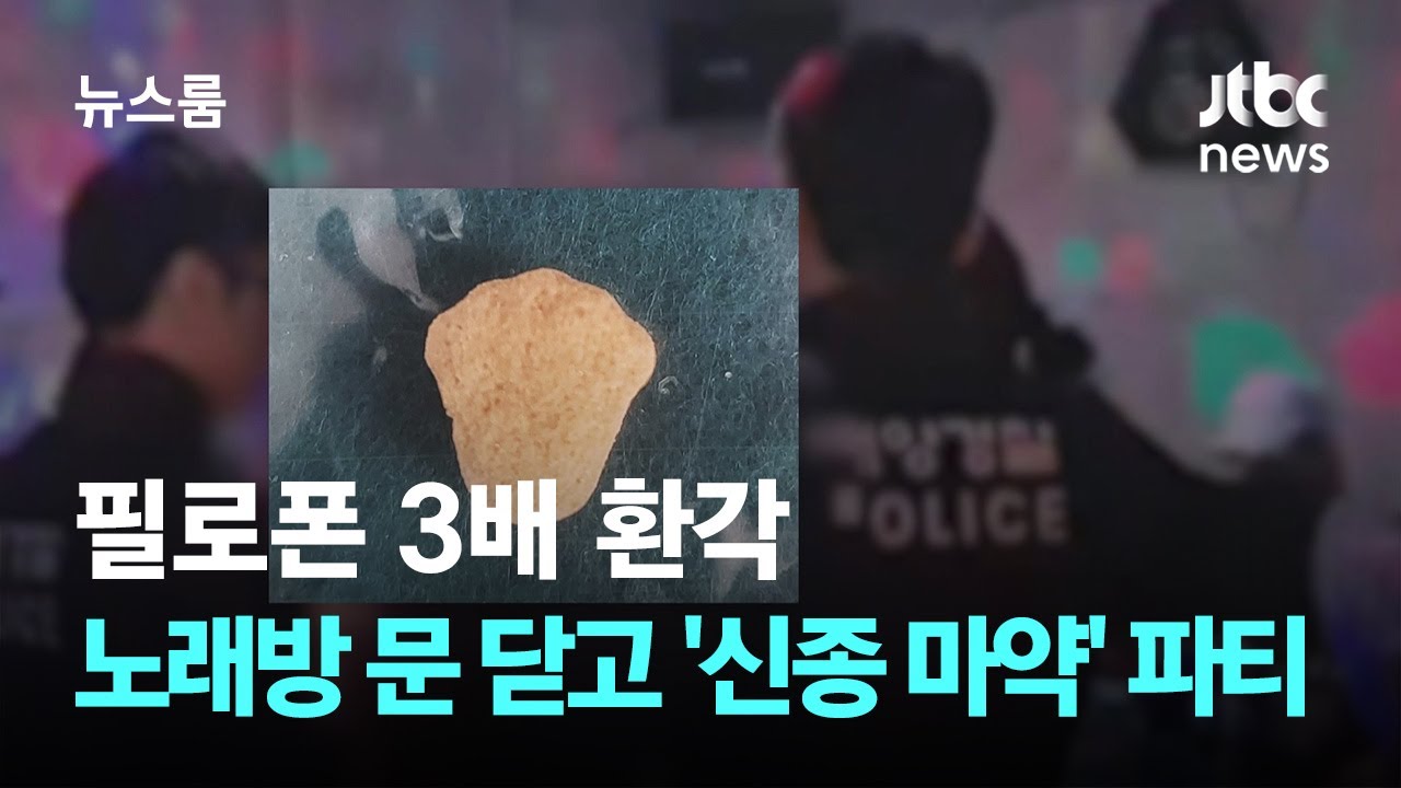 필로폰 3배 환각&hellip;노래방 문 닫고 '신종 마약' 파티 / JTBC 뉴스룸