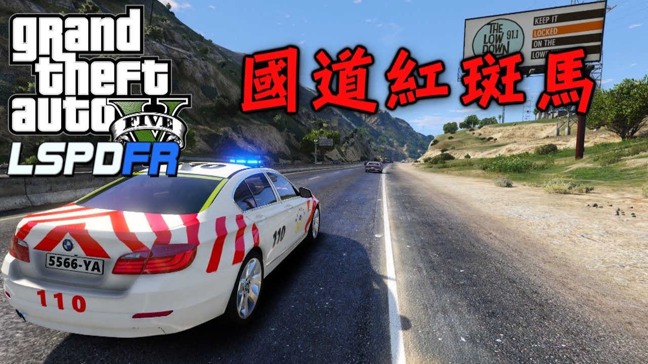 GTA5 警察模組 LSPDFR 國道紅斑馬-ep76