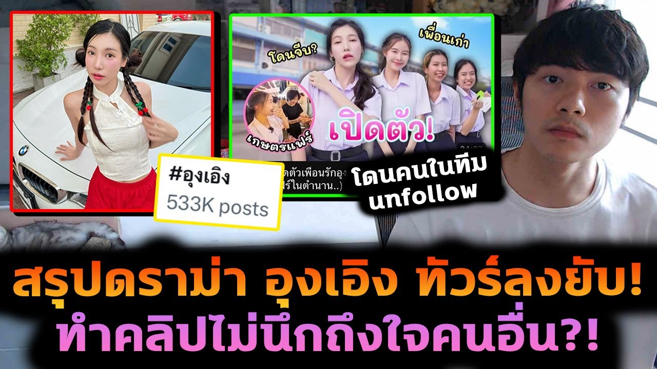 สรุปดราม่า อุงเอิง พาแฟนเก่าคนในทีมมาทำคลิป โดนเพื่อนสไปรท์ SPD อันฟอล