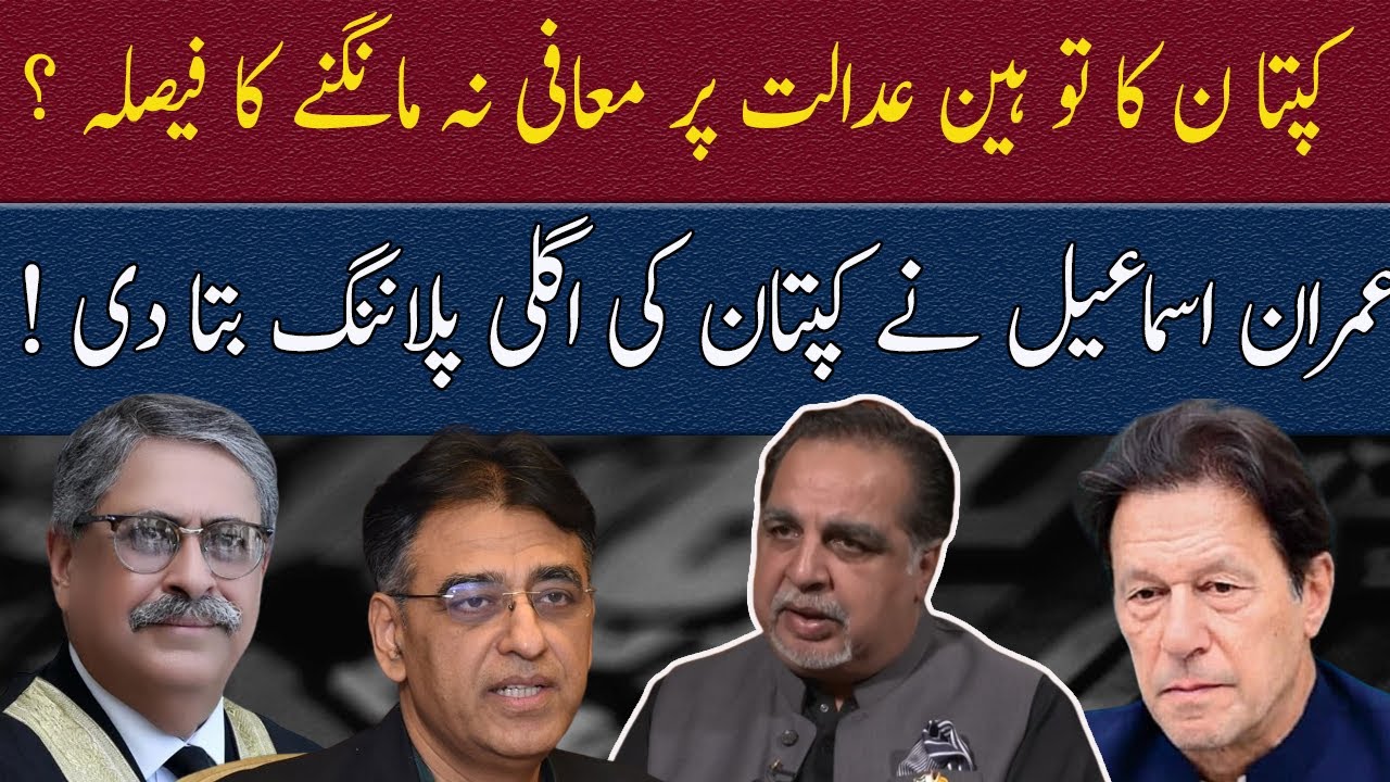 Imran Ismail reveal Imran Khan strategy against Show Cause Notic !!  | 92NewsHD