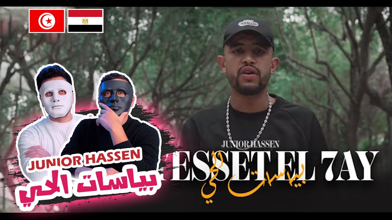 Junior Hassen - Byesset El 7ay | بياسات الحي  🇹🇳 🇪🇬 | With DADDY & SHAGGY