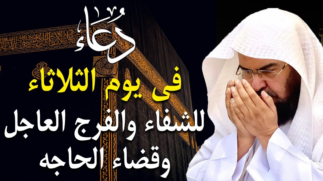 دعاء فى يوم الثلاثاء 22 من شهر شعبان المبارك💚 لطلب الرزق والفرج وقضاء الحوائج عبدالرحمن السديس