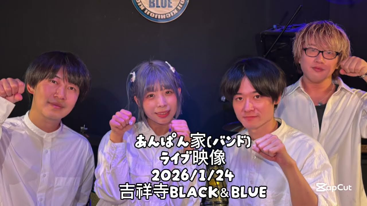 森あんぱんバンド/あんぱん家ライブ映像2026/1/24