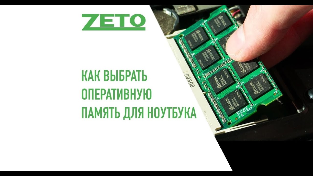 Как подобрать оперативную память для ноутбука?