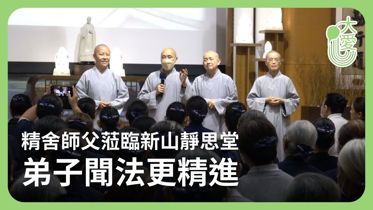 【Net News】20250923 精舍師父蒞臨指導關懷