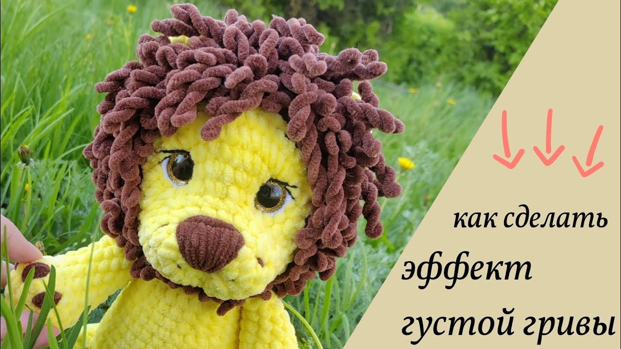 Как связать гриву льву? Мой личный способ - эффект густой гривы😃 лев амигуруми, лев крючком