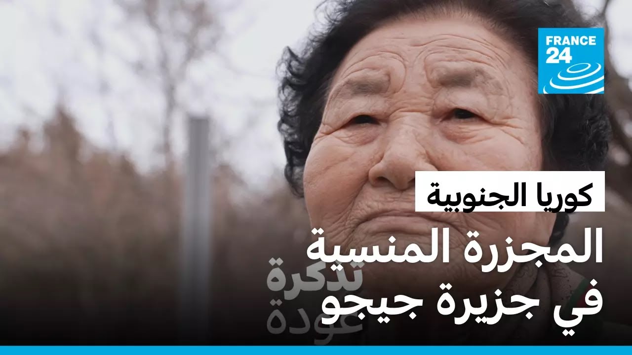 كوريا الجنوبية: المجزرة المنسية في جزيرة جيجو