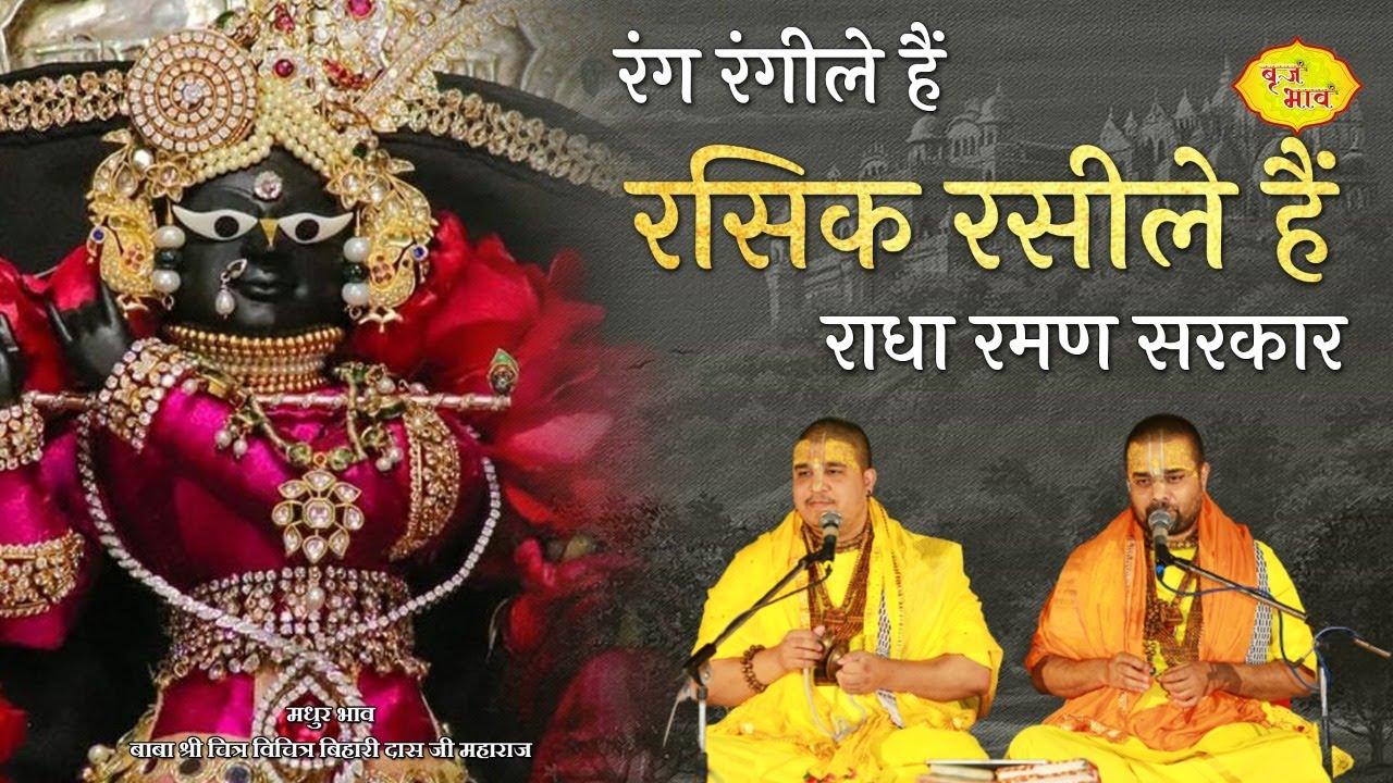 राधा रमण जी भजन - रंग रंगीले हैं रसिक रसीले हैं राधा रमण सरकार | 28.2.2022 | मेरठ | @VrajBhav