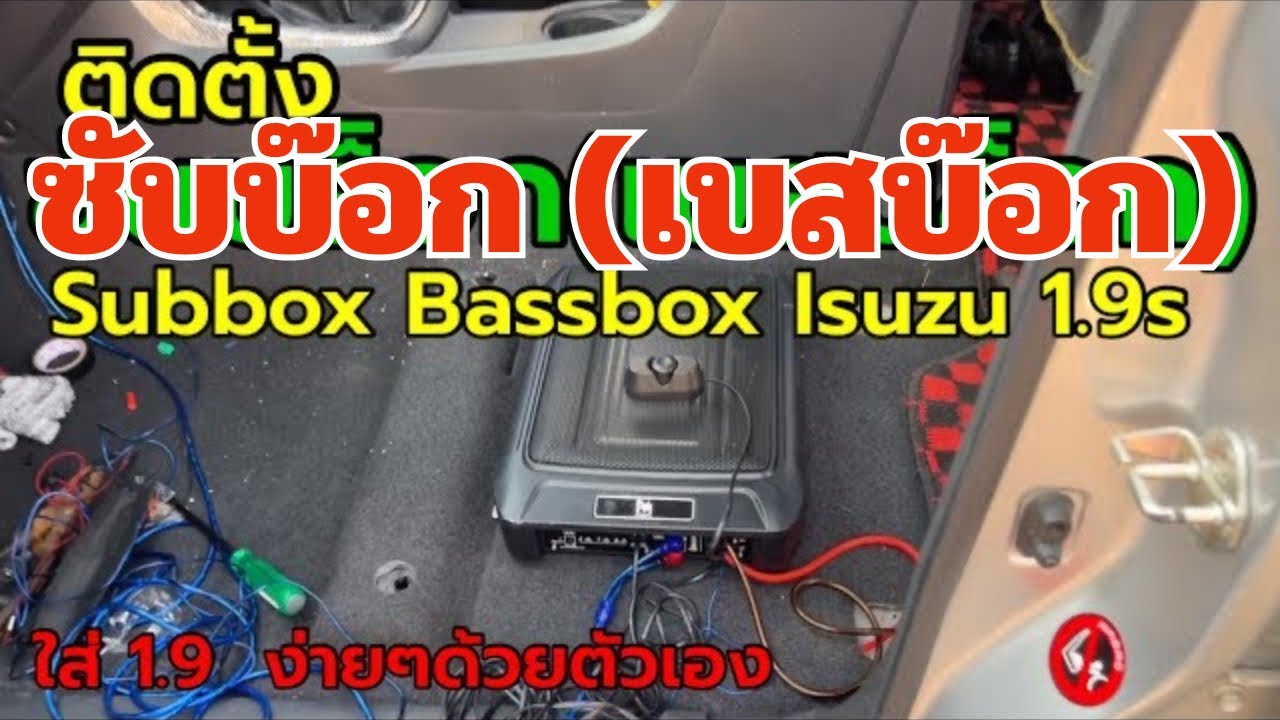 วิธีติดตั้ง ซับบ๊อก (เบสบ๊อก)  ด้วยตัวเองง่ายๆ  ใส่ 1.9 #ดูจบทำเป็นแน่นอน
