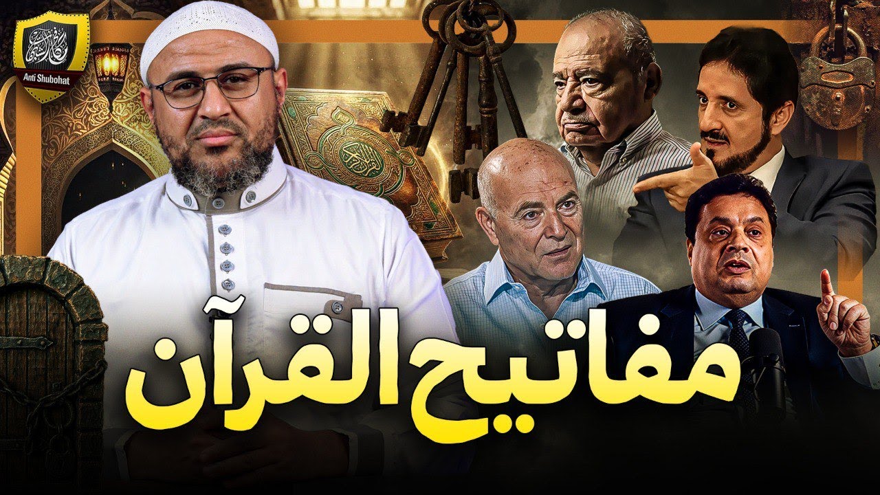 شحرور يكتشف مفاتيح القرآن المفقودة  وعدنان إبراهيم يدمر المشروع🗝️🔐