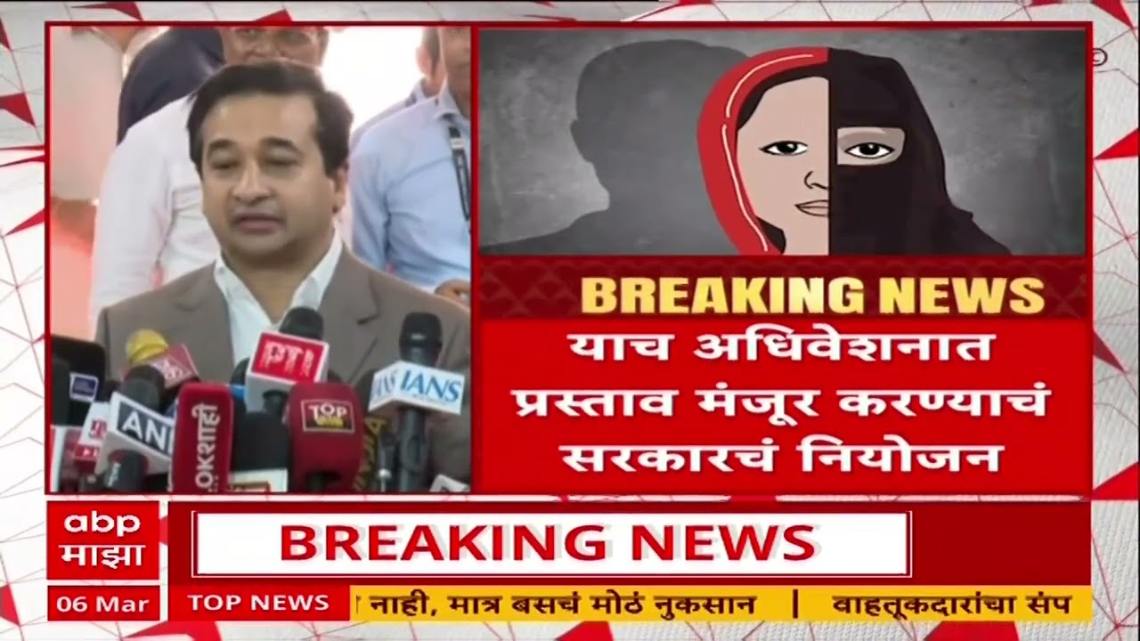 Nitesh Rane News : बहुप्रतिक्षित धर्मांतर विरोधी कायद्याला राज्य मंत्रिमंडळाची मंजुरी