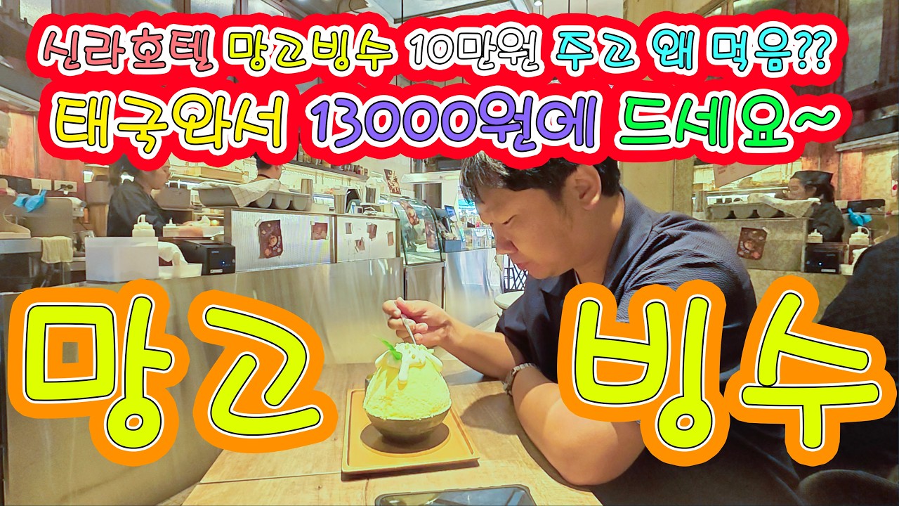 신라호텔에서 10만원에 망고빙수를 먹었다고??? 태국와서 이거 7개 먹고 가~~
