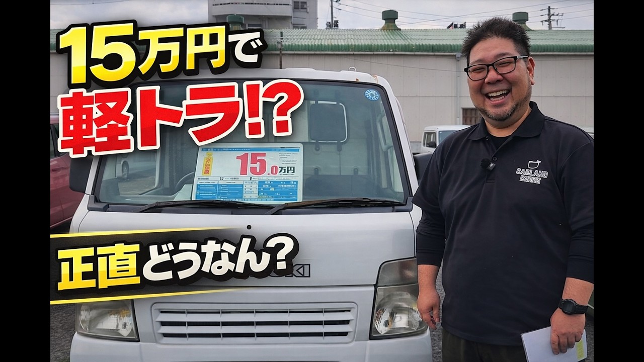 【激安車】15万円の軽トラ、ちゃんと走る？