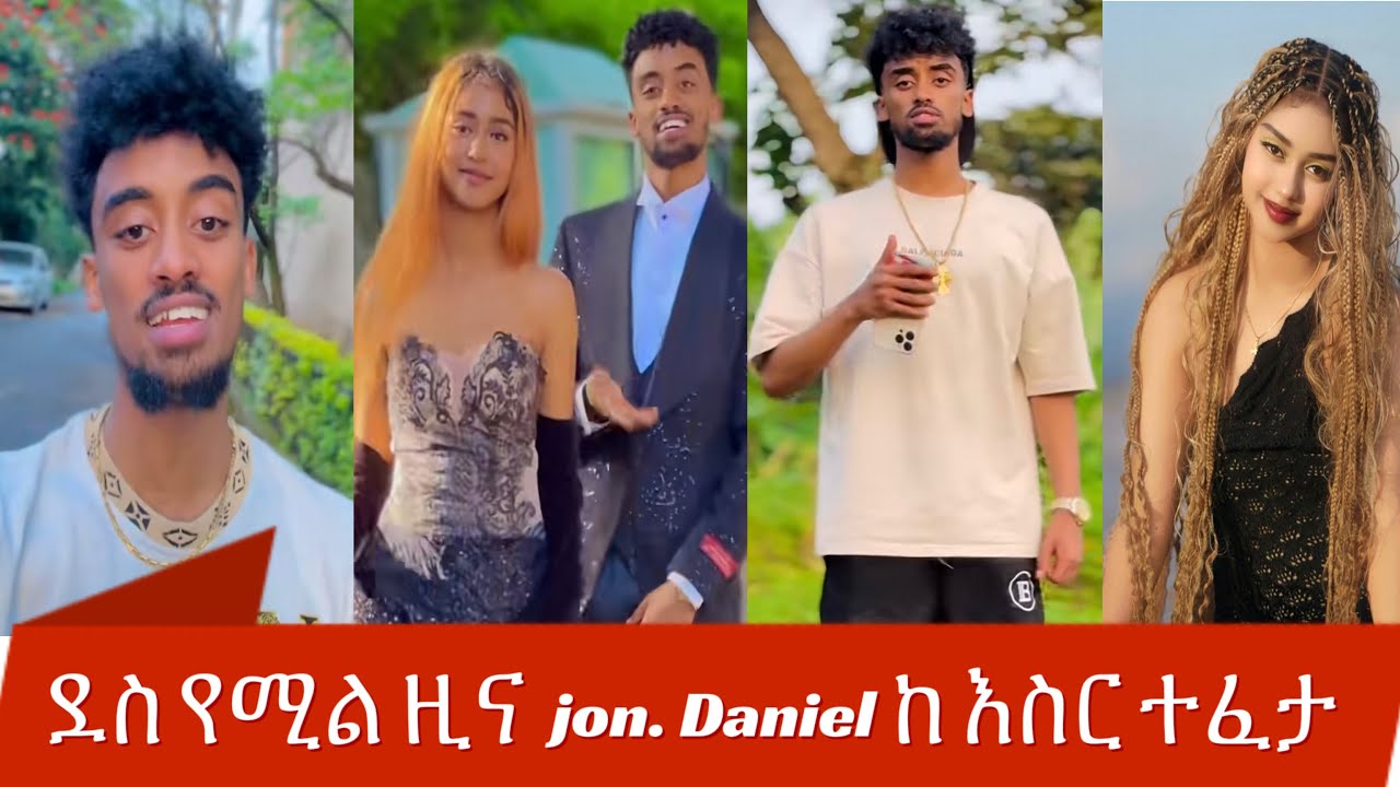 🔴ደስ የሚል ዜና  ጆን ዳንኤል ከእስር ተፈታ  ናዬ🤗😍 -Jon Daniel #jose #jon #እስጢፎ #ጆን ዳንኤል