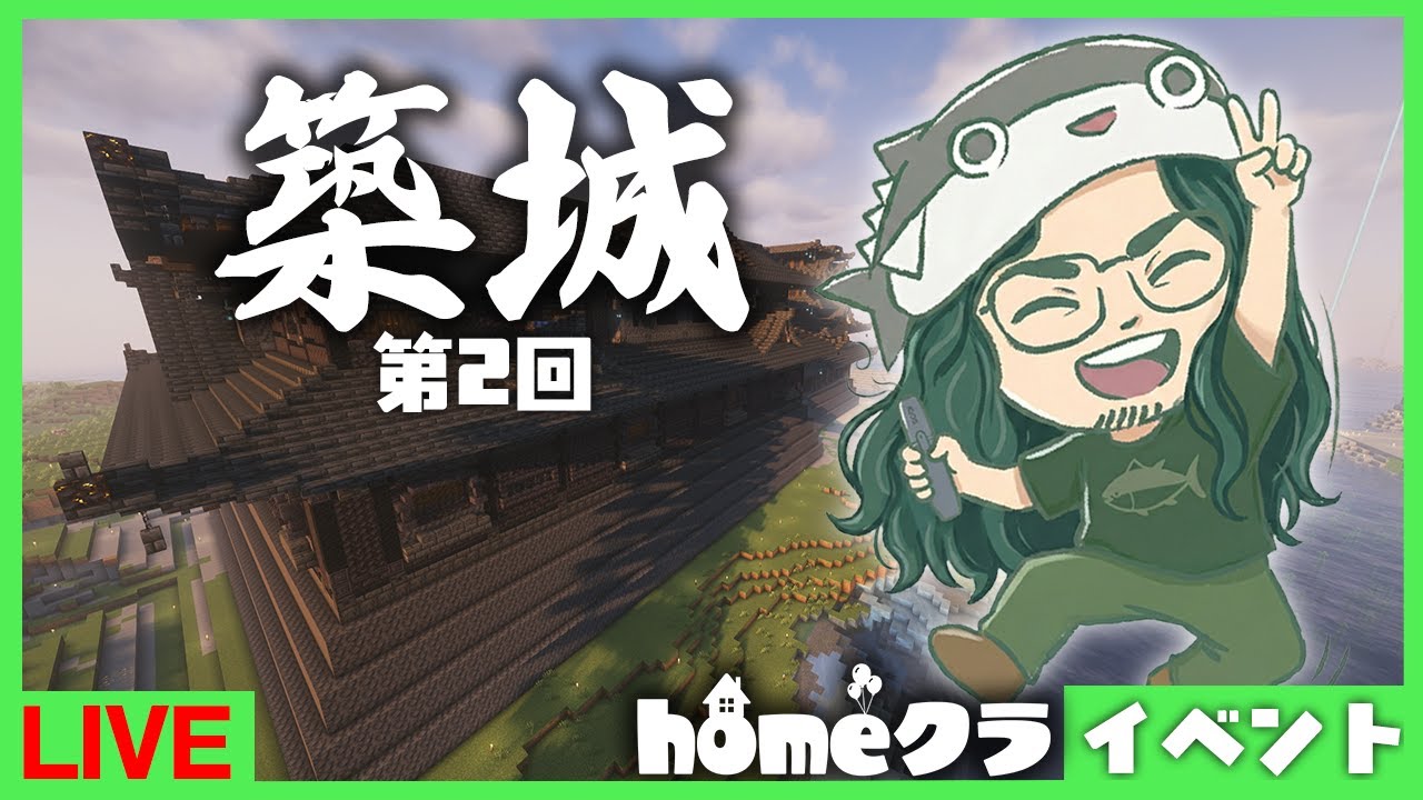 【homeクラ】タツナミ建築！築城！！第2回！